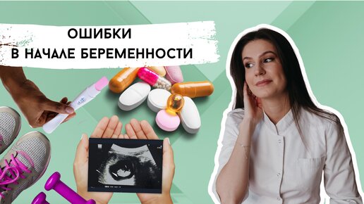 Частые ОШИБКИ в первом триместре беременности. Что ПРИНИМАТЬ? Когда делать УЗИ? С&КС можно?