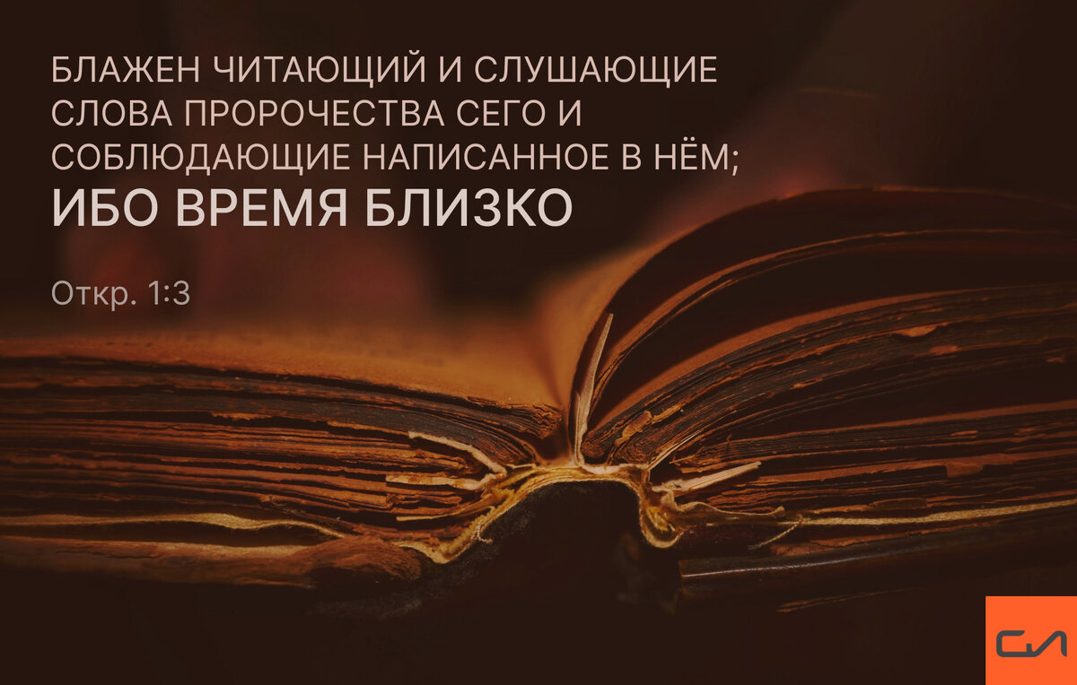 Предназначение книги Откровение Иоанна | Слово Истины | Дзен