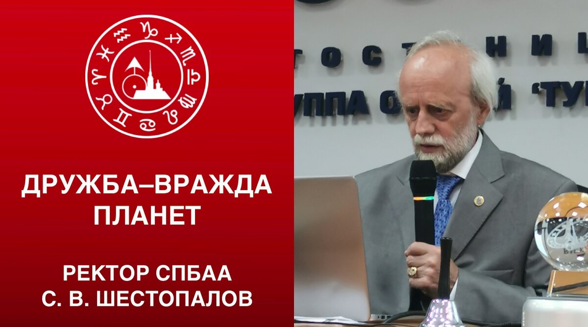 С. В. Шестопалов. «Дружба–вражда планет» | Астрологическая Академия  Шестопалова | Дзен