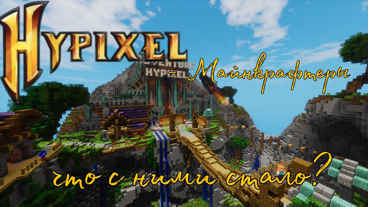 Что стало с майкнрафтерами снимавшими на Hypixel?Разбор от cocosa |  [hi_haeron]‧₊✧Mr.cocos✧₊‧|A DRACO TALE🔥🔥🔥 | Дзен