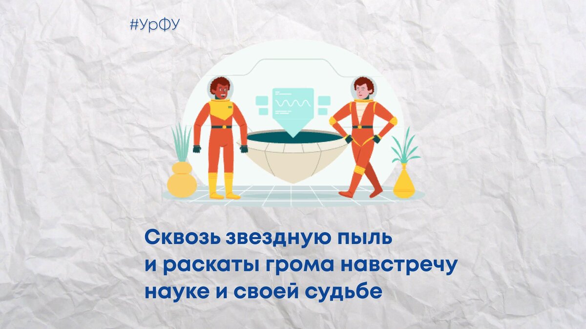 Коллаж: медиацентр УрФУ.