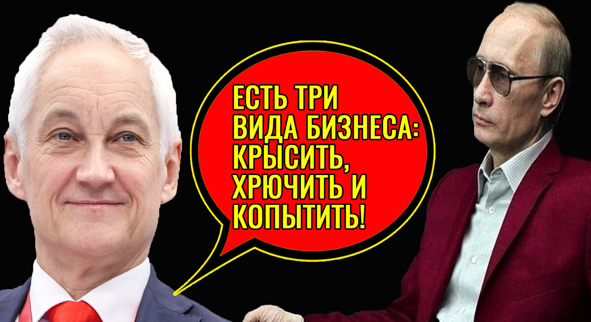 Белоусов и Путин