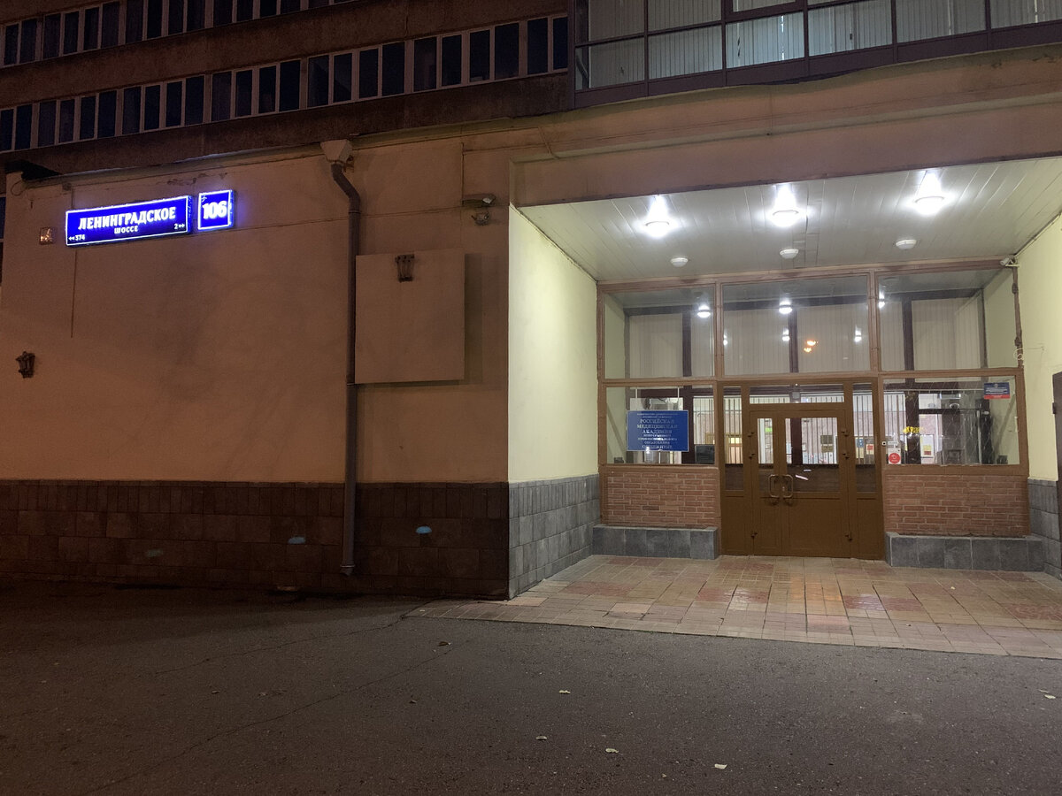 Вход в общежитие на Ленинградском шоссе дом 106.