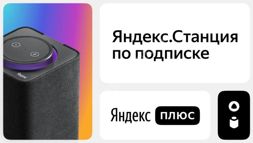 Яндекс станция по подписке. Колонка за подписку. Колонка Яндекс станция по подписке. Яндекс станция за подписку.