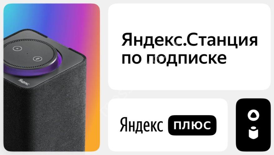 Умная алиса подписка. Яндекс станция по подписке. Колонка за подписку. Колонка Яндекс станция по подписке. Яндекс станция за подписку.