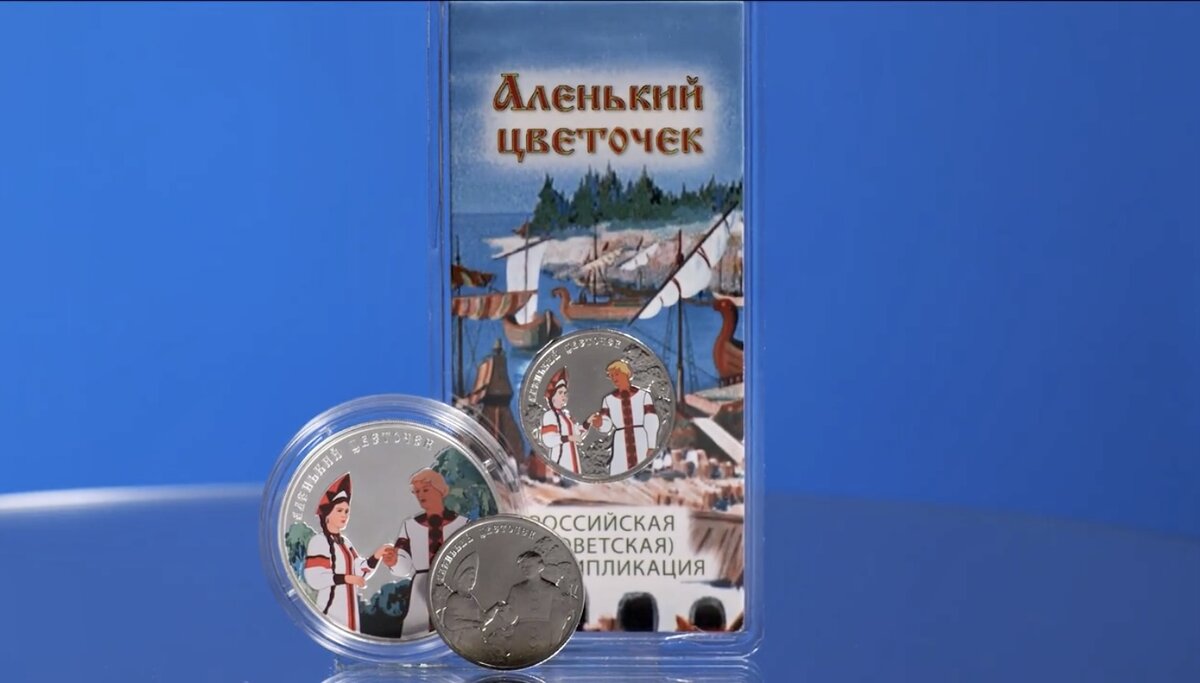 Памятные монеты «Аленький цветочек» серии «Российская (советская) мультипликация». Источник: cbr.ru