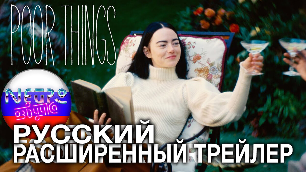 Бедные несчастные 2023 трейлер Бедные несчастные 2023 трейлер