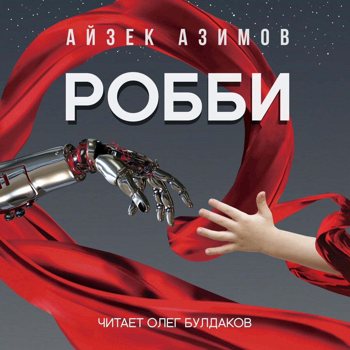 Картинка из аудиокниги.