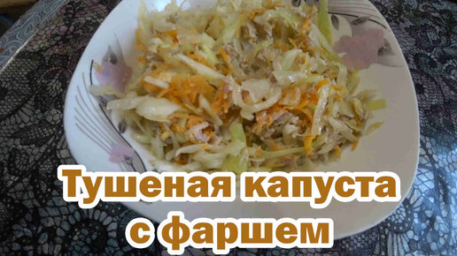 Готовим тушеную капусту с фаршем