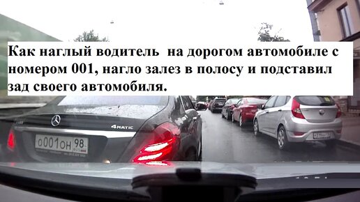 Как наглый водитель на дорогом автомобиле с номером 001, нагло залез в полосу и подставил зад своего автомобиля.