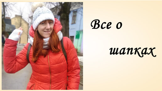 Вязание шапки: схемы и пошаговое описание вязания спицами и крючком для начинающих