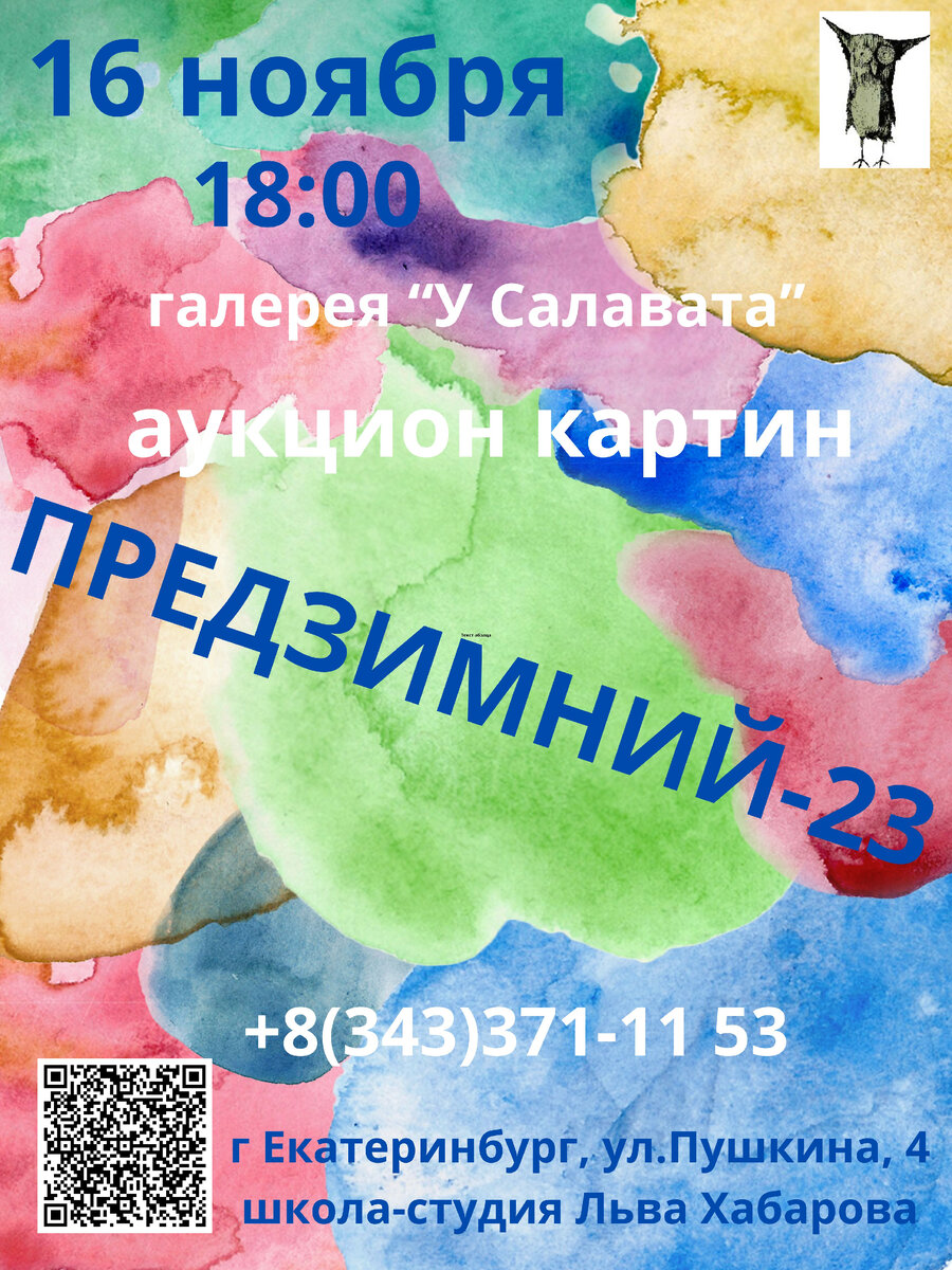 Приветствуем вас! У нас отличная новость! Аукцион картин «Предзимний-23» состоится 16 ноября 2023 года в г. Екатеринбурге, на ул. Пушкина, 4, в школе-студии Льва Хабарова.