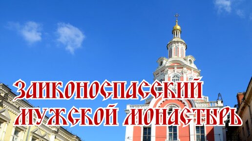 Путешествие в Ставропигиальный Заиконоспасский мужской монастырь Русской Православной церки находящийся на Никольской улице в Москве