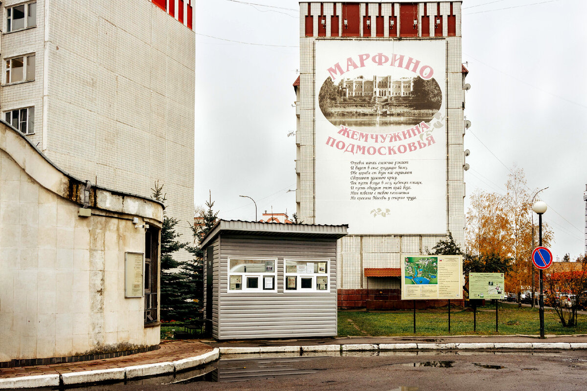Касса для покупки билета на территорию усадьбы Марфино или санатория Марфинский