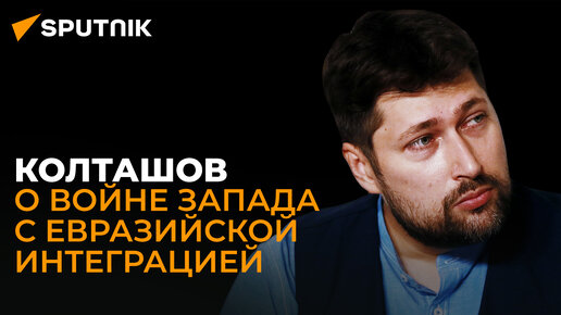 Экономист Колташов: как Россия и Китай меняют мировую экономику?