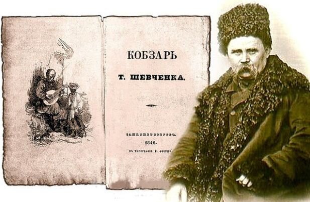 Первая публикация знаменитого "Кобзаря" Т. Г. Шевченко случилась в Российской столице и на практически русском языке 