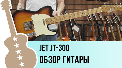 JET JT-300 - обзор гитары