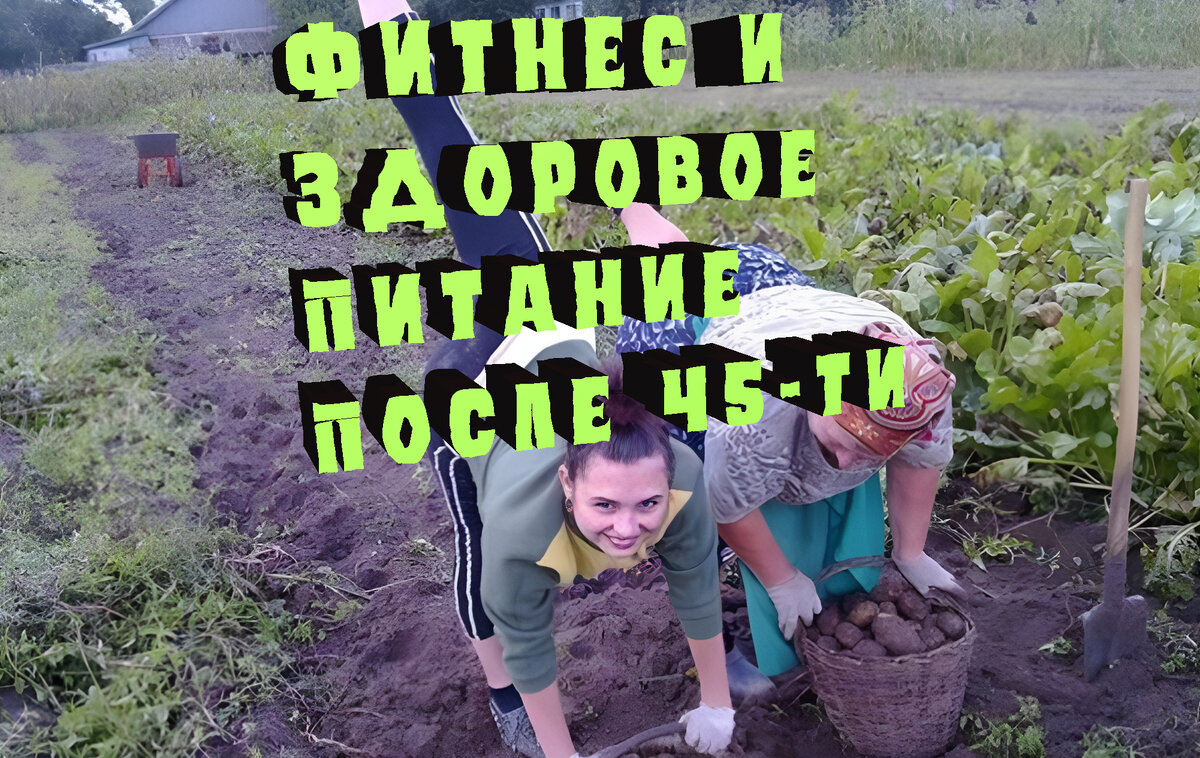 Фитнес и Здоровое Питание после 45-ти