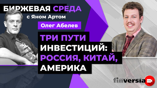 Три пути инвестиций: Россия, Китай, Америка / Биржевая среда с Яном Артом