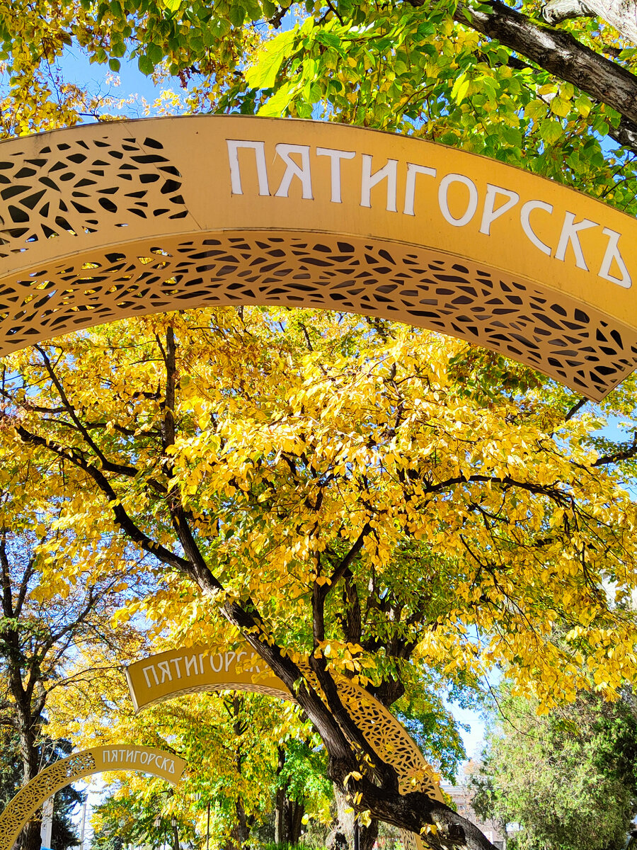 Золотая осень в Пятигорске