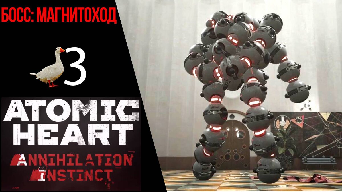 🌑 Прохождение Atomic Heart Инстинкт Истребления ❸ Комплексный подход, Босс Магнитоход | Атомик Харт