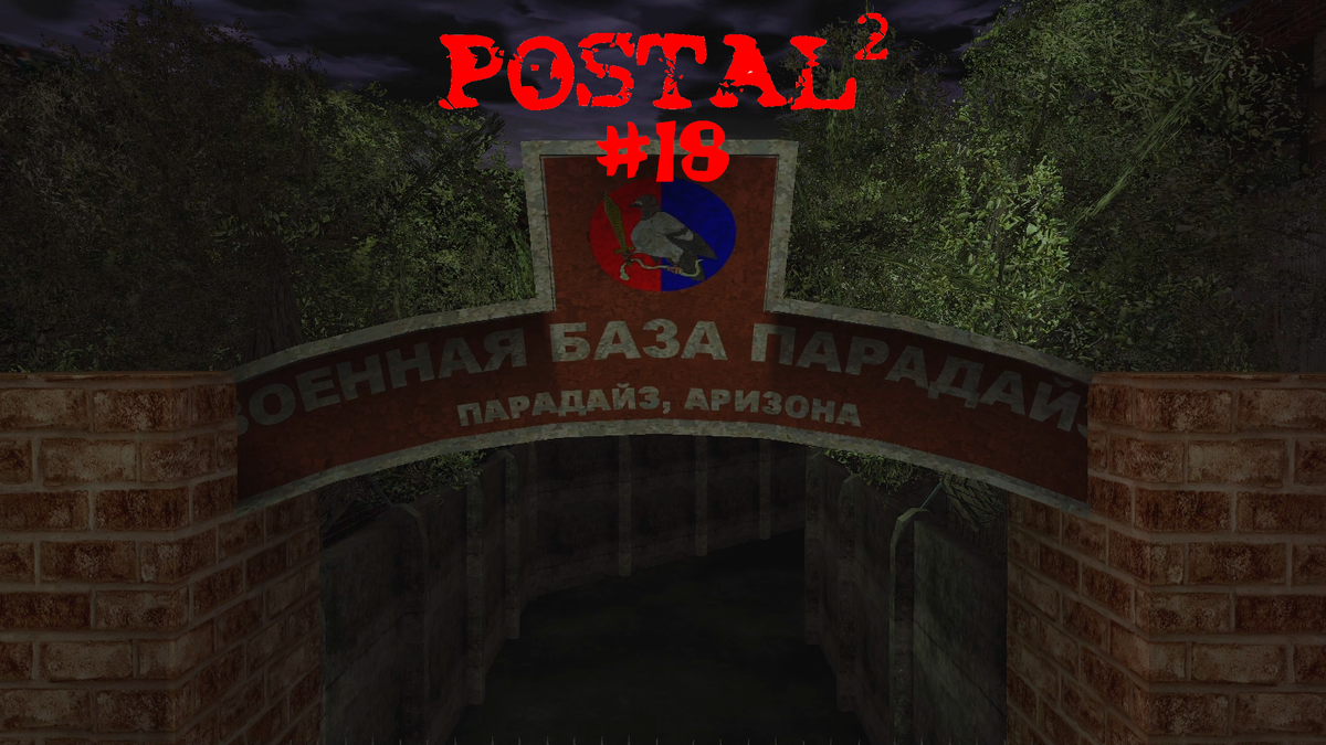 Старые игры: Прохождение Postal 2 (ч.18) | VRM: GAME NEWS | Дзен