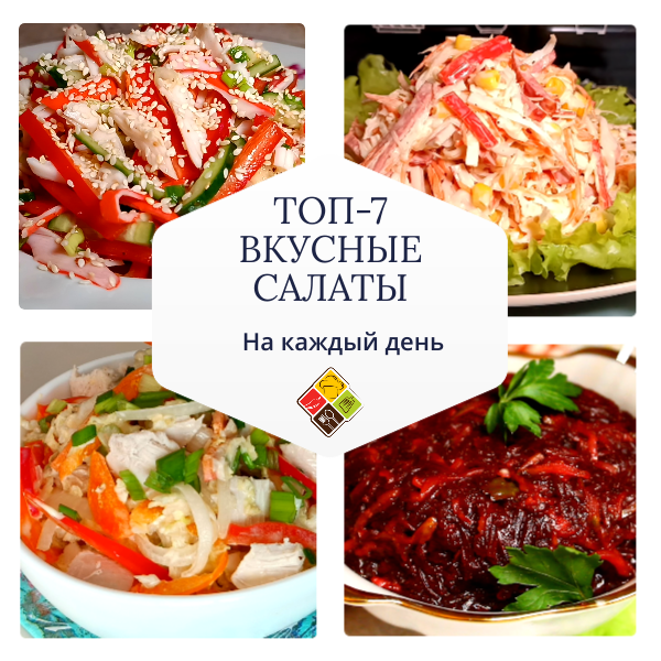 Вкусные салаты на каждый день