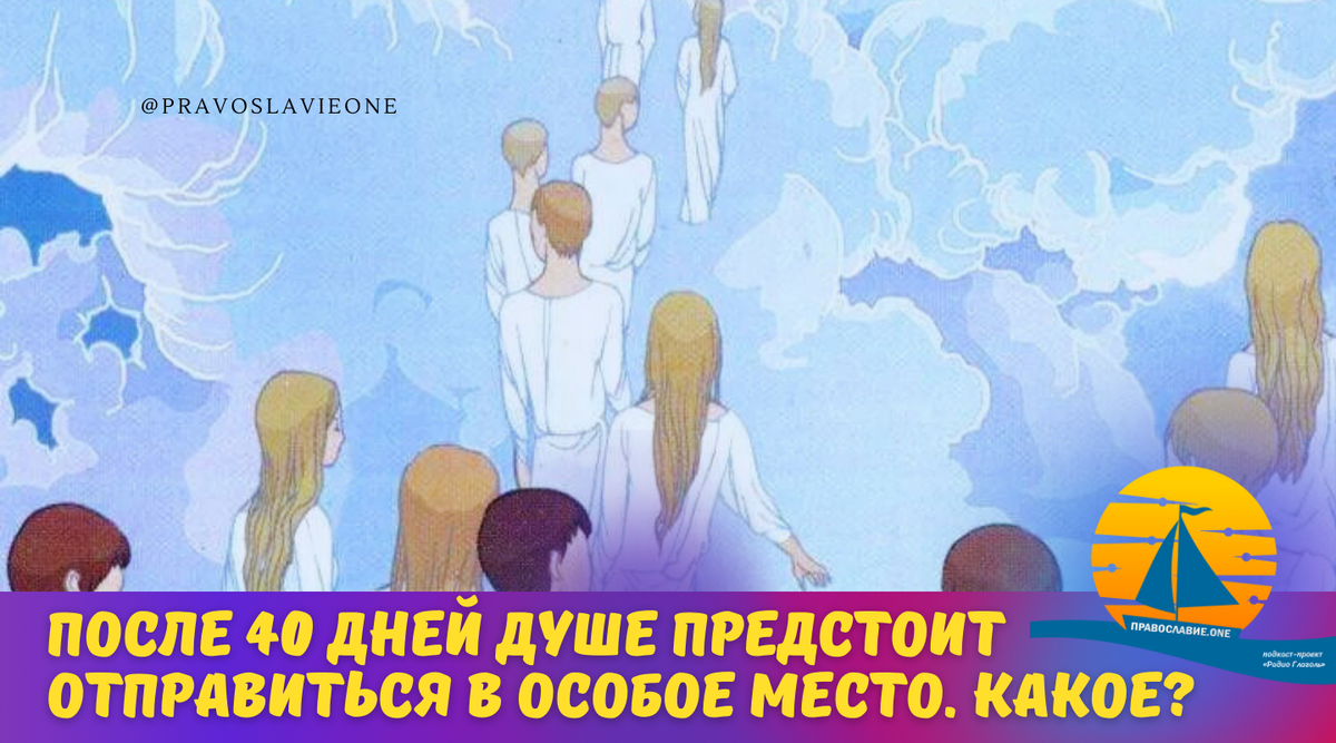 После 40 дней адские муки или рай, а позже тела восстановятся и все  воскреснут! | Православие.ONE | Дзен