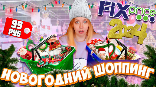 НОГОДНЯЯ КОЛЛЕКЦИЯ В ФИКС ПРАЙС⛄ НОВОГОДНИЙ ДЕКОР и ИГРУШКИ🎄 НОВЫЙ ГОД 2024 ⛄ FIXPRICE 2024🎅