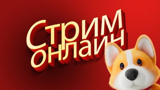 Веселимся в Party Animals Стрим