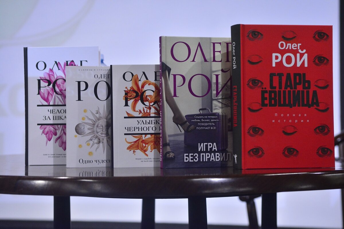 ОЛЕГ РОЙ – ОДИН ИЗ САМЫХ ТИРАЖИРУЕМЫХ СЕГОДНЯ В РОССИИ ПИСАТЕЛЕЙ. ФОТО:  © PAVEL KASHAEV, ПАВЕЛ КАШАЕВ/GLOBALLOOKPRESS.