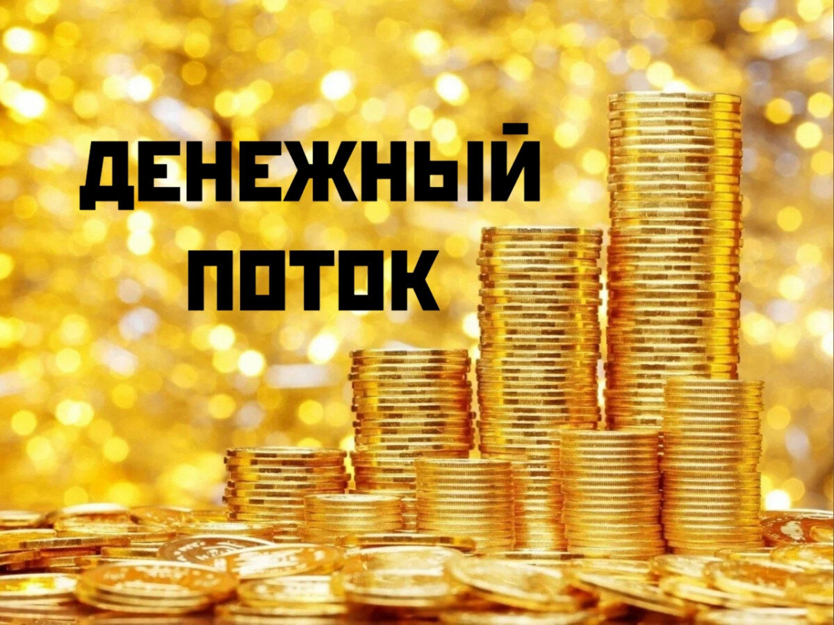 Денежный поток картинки для презентации