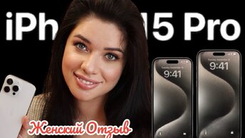 Распаковка iPhone 15 Pro Max. Женский Отзыв. Почему так дорого?