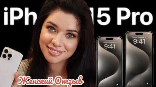 Tải video: Распаковка iPhone 15 Pro Max. Женский Отзыв. Почему так дорого?