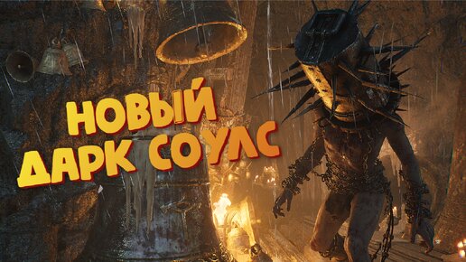 Продолжаем Lords of the Fallen 2023 (Новый Дарк Соулс)