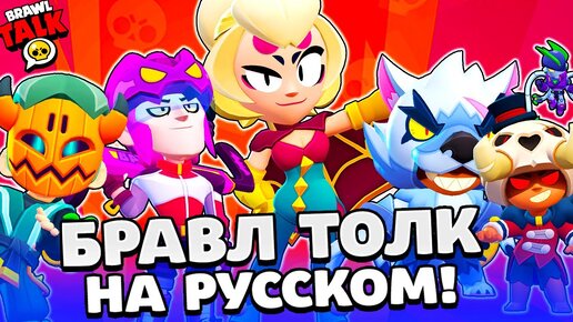 БРАВЛ ТОЛК НА РУССКОМ! МЕГАКОПИЛКА! НОВЫЙ БРАВЛЕР ЧАРЛИ! СКИНЫ BRAWL STARS