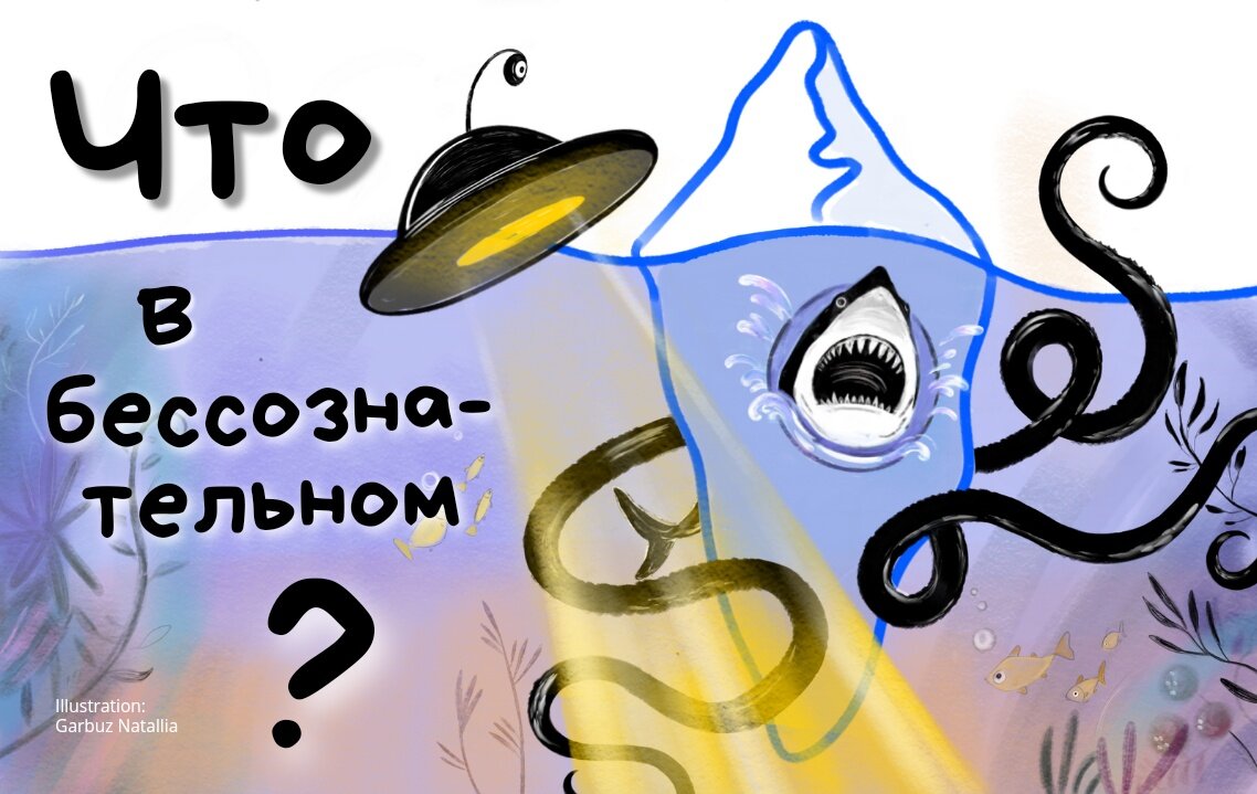 Путь внутрь себя: Раскрываем Тайны Бессознательного. Сергей Цымбаленко