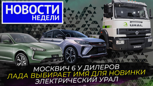 Lada готовит кроссовер, Урал переходит на водород и электротягу, автомобили Geely под тремя марками и другие «Новости недели» №241