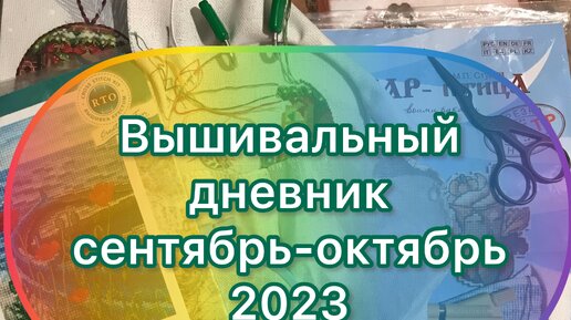 Вышивальный дневник сентябрь/октябрь 2023