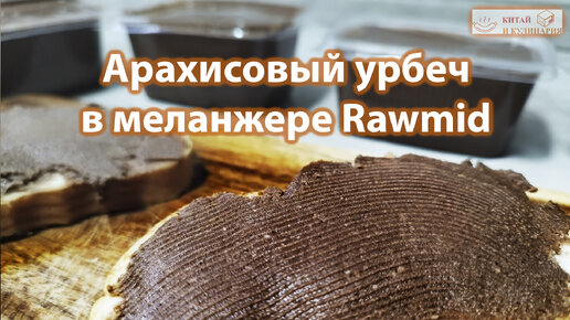 Арахисовая паста в домашних условиях. RAWMID Classic RCM-02