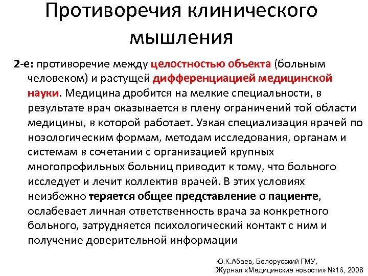 Личностный компонент мышления. Клиническое мышление. Компоненты клинического мышления. Специфика клинического мышления врача. Этапы клинического мышления.