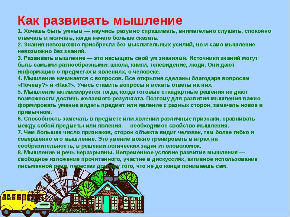 Рекомендации по развитию мышления. Памятка как развивать мышление. Рекомендации для развития мышления.