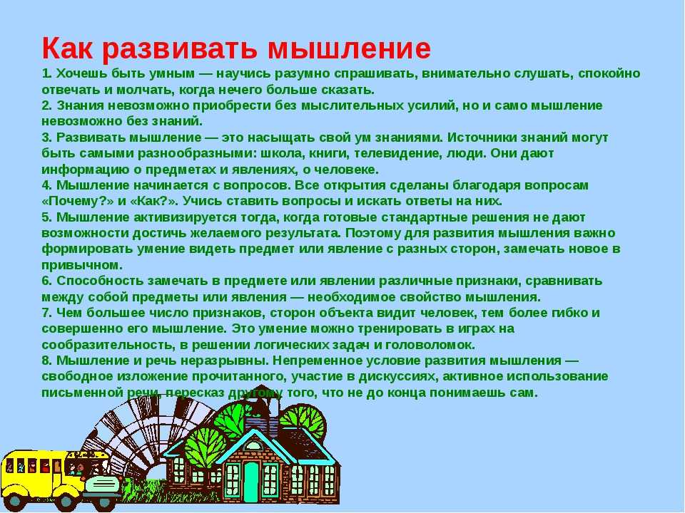 Как развить мышление. Рекомендации по развитию мышления. Памятка как развивать мышление. Рекомендации для развития мышления.