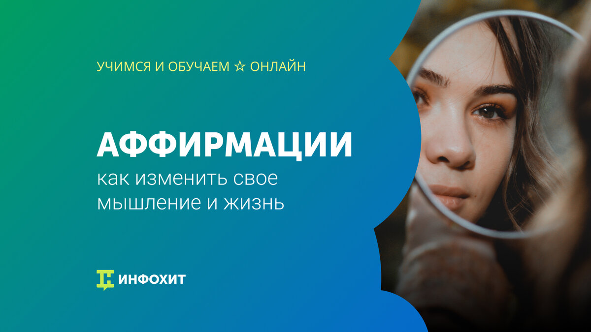 Аффирмации: как начать, почему это работает, польза постоянных практик ...