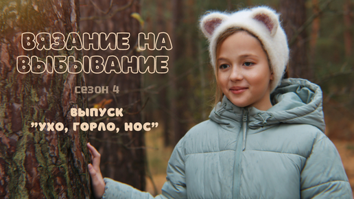 Вязание на выбывание. Этап 