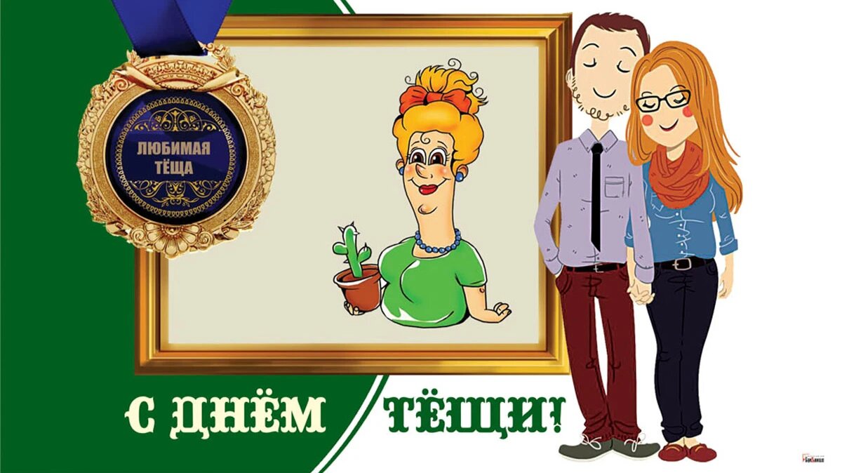 День тещи. Иллюстрация: «Курьер.Среда»