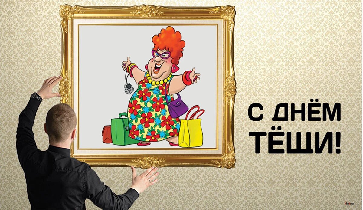 День тещи. Иллюстрация: «Курьер.Среда»