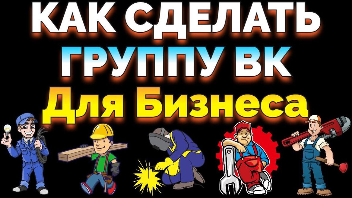 Как правильно создать группу ВКонтакте для Бизнеса ?