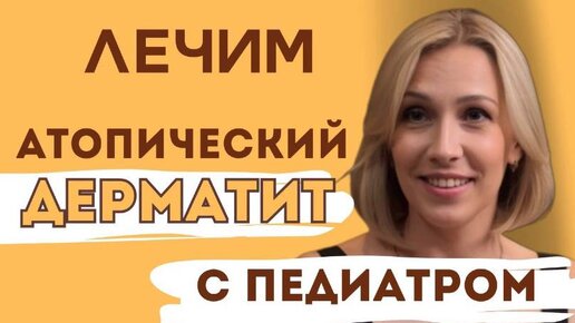 Атопический дерматит | Чем он ОПАСЕН и как его ВЫЛЕЧИТЬ