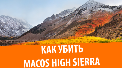 Как убить macOS 10.13 High Sierra